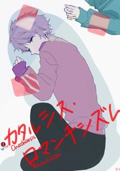 カタルシス・ロマンチシズム(🩵🩷、リバあり)