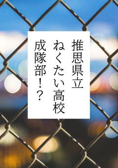 推思県立ねくたい高等学校成隊部！？