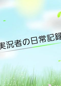 実況者の日常記録