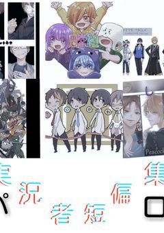 実況者短編集