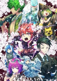 夜桜さんちの執事スパイ