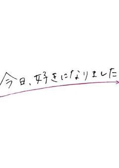 今日、好きになりました