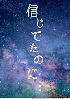 信じてたのに…