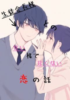 生徒会長様との甘い様で甘くない恋の話