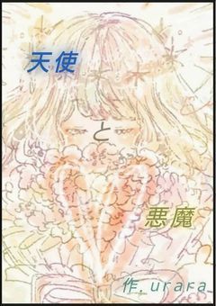 悪魔と天使