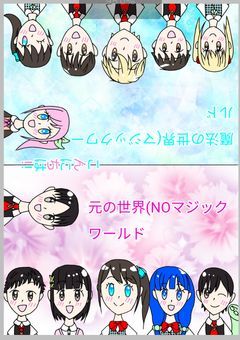 ときめきいっぱいの魔法の世界で(客観視)