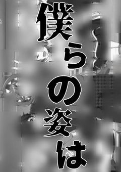 僕らの姿は