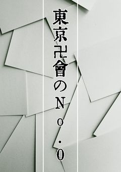 東京卍會のNo.0