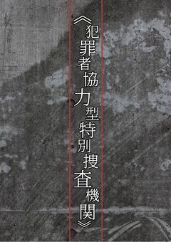 《犯罪者協力型特別捜査機関》