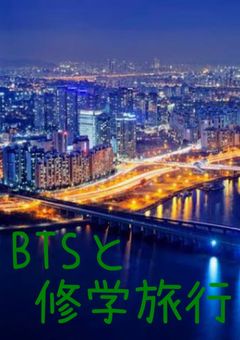 修学旅行（BTSとあなた）