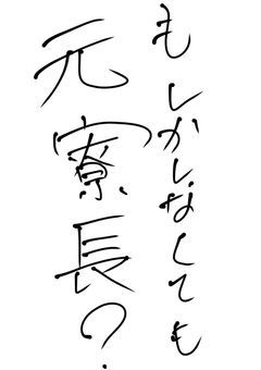 もしかしなくても元寮長？