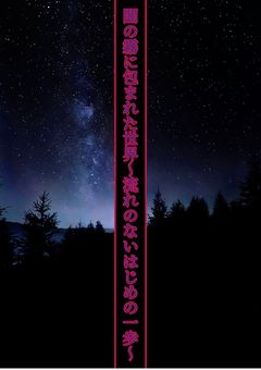 闇の霧に包まれた世界～流れのないはじめの一歩～(参加型)