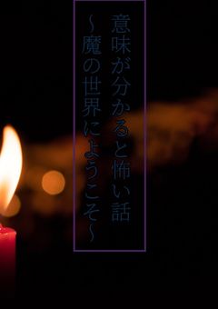 意味が分かると怖い話～魔の世界にようこそ～
