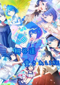 遥ちゃん総愛されLINE！！🐧💙