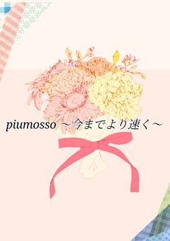 piu mosso 〜今までより速く〜