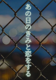 あの日のきみと恋をする