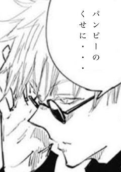  ✈︎. パ ン ピ ー 特 級 被 呪 者