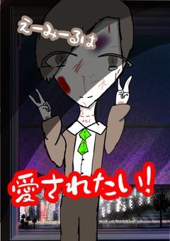 エーミールは愛されたい！