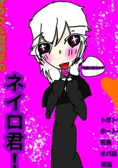 オタク＆腐男子のネイロ君！