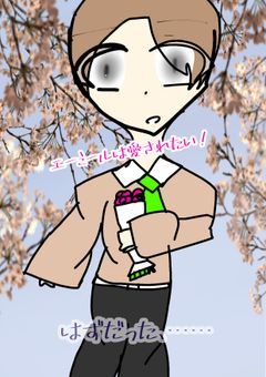 エーミールは愛されたい！、…………はずだった。