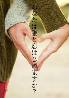 あなたは誰と恋はじめますか？