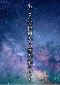 もしこの恋が世界から消えても