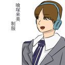 喰塚来美(豊満来美)