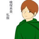 喰塚来美(豊満来美)