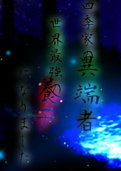 四季家の異端者、世界最強の養子になりました