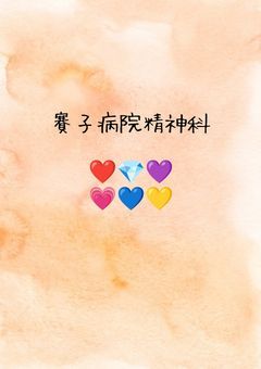 賽子病院精神科