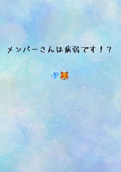 メンバーさんは病弱です！？