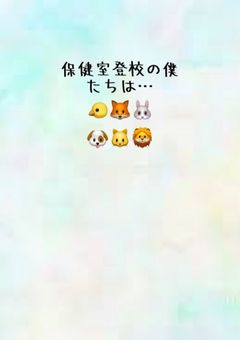 別室登校の僕たちは…