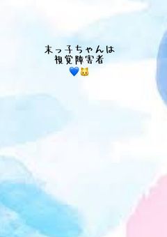 末っ子ちゃんは視覚障害者