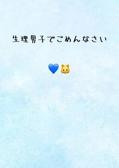 生理男子でごめんなさい