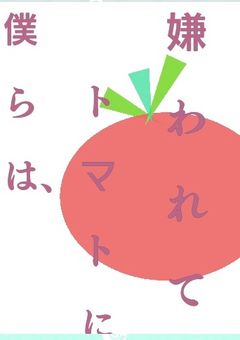 僕のファンクラブ!