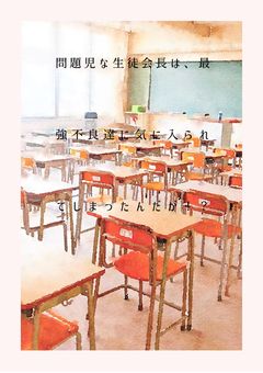 問題児な生徒会長は、最強不良達に気に入られたんだが！？