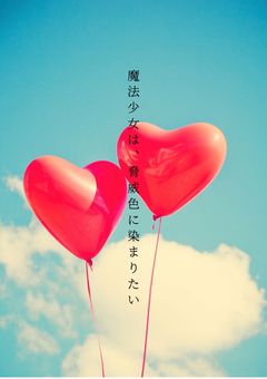 魔法少女は、脅威色に染まりたい。