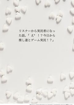 リスナーから実況者になった話。｢え"！？今日から推し達とゲーム実況！？｣