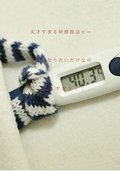 天才すぎる研修医はヒーローになりたいだけなのに、忙しすぎる...