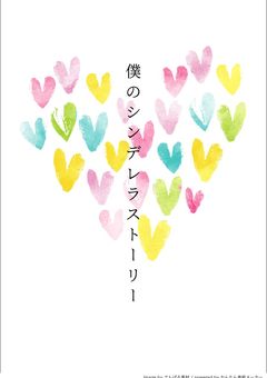僕のシンデレラストーリー