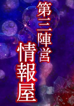 第三陣営情報屋