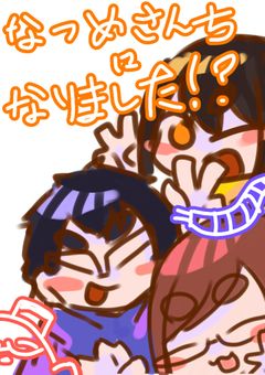 なつめさんちになりました？！