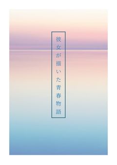 彼女が描いた青春物語