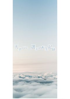 天才バレー選手の転生記録  ~天才バレー選手が再び降臨する~