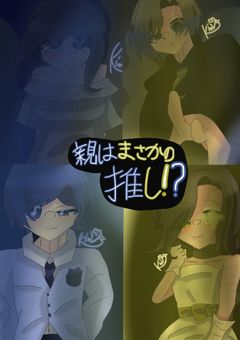 親はまさかの推し…！？