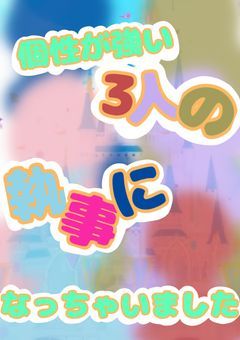 個性が強い3人の執事になっちゃいました
