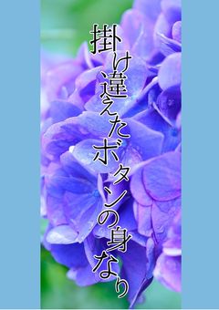 掛け違えたボタンの身なり（げんかいむりぽ