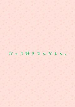 だって好きなんだもん。