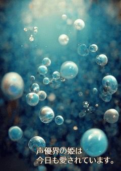 声優界の姫は今日も愛されています。