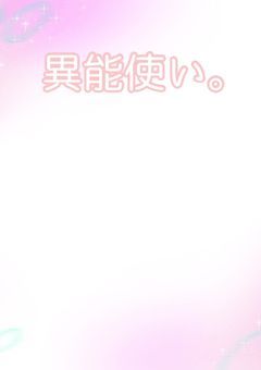 異能使い。